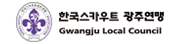  한국스카우트광주연맹