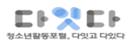 청소년활동포탈 다잇다