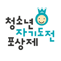 청소년자기도전포상제