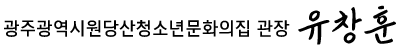 광주원당산청소년문화의 집 관장 유창훈